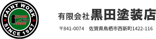 黒田塗装店ロゴ